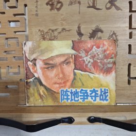 连环画 阵地争夺战