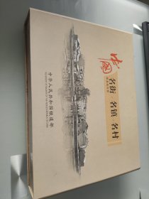 中国名街名镇名村纪念站台票