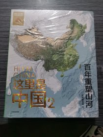 这里是中国2 百年重塑山河