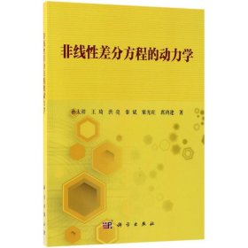 非线性差分方程的动力学