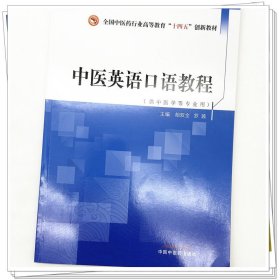 Zy30正版，退货包邮】中医英语口语教程 胡双全 罗茜 主编 中国中医药出版社