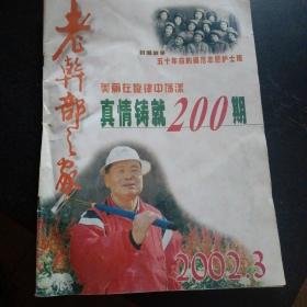 老干部之家2002年第3期 总第200期（免收邮费）