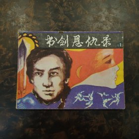 连环画 书剑恩仇录(1)