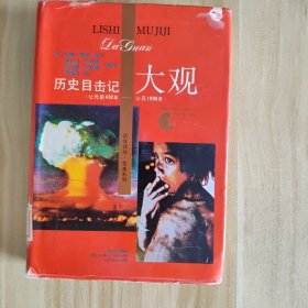 历史目击记大观