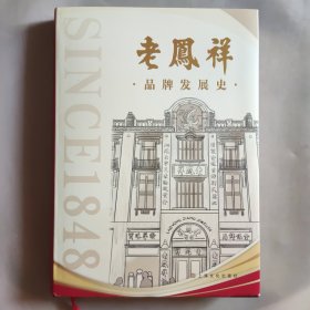 老凤祥品牌发展史