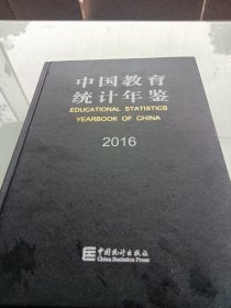 中国教育统计年鉴（2016 汉英对照）