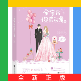 全宇宙你最可愛(ài)
