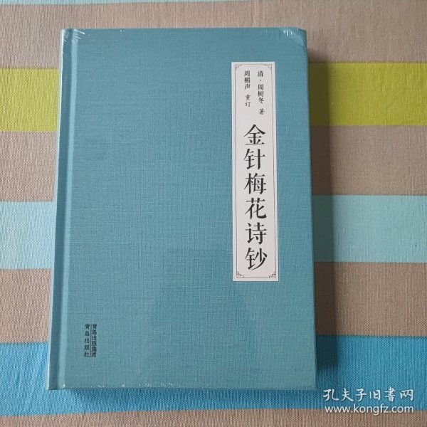 金针梅花诗钞（《灸绳》作者遗著，梅花针灸学派开山之作，也是唯一传世之作；融周氏四世传习之心得，聚梅花针灸针法之精华！）