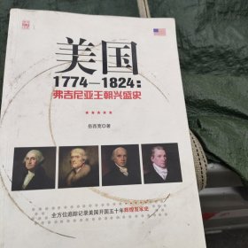 美国1774—1824：弗吉尼亚王朝兴盛史