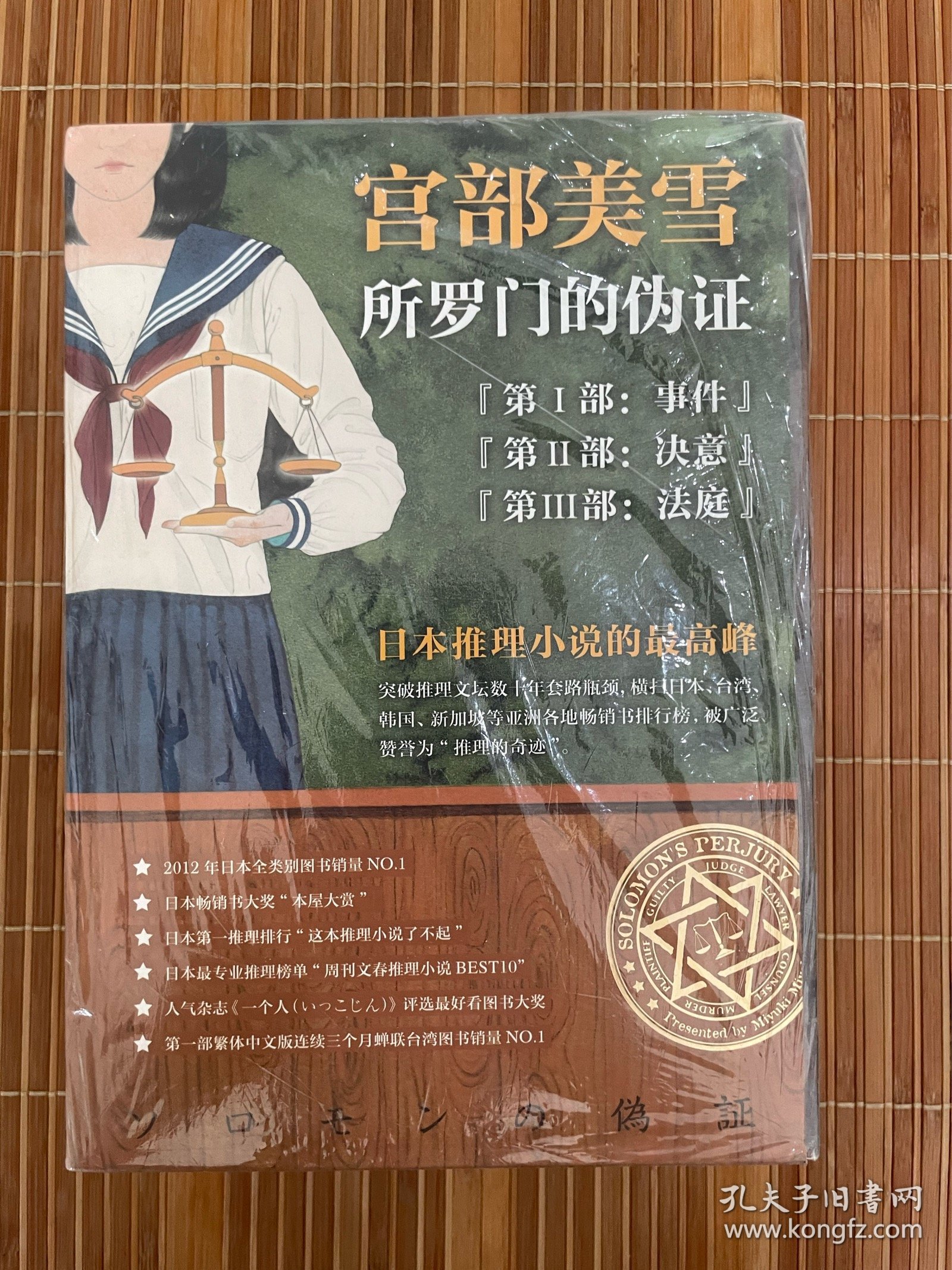 所罗门的伪证套装全3册 宫部美雪推理巅峰杰作 所罗门的伪证 第1部：事件 第2部：决意 第3部：法庭（全三册 3本合售）（全新未拆久藏书）