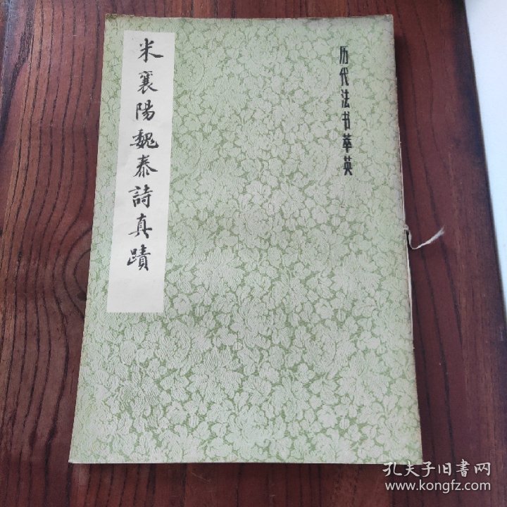 米襄阳魏泰诗真迹 上海书画出版社 1983年1版1印