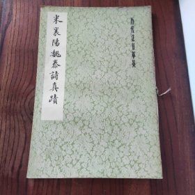 米襄阳魏泰诗真迹 上海书画出版社 1983年1版1印