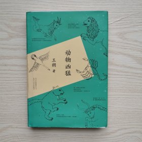动物凶猛