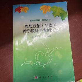 教师实践能力发展丛书：思想政治（品德）教学设计与案例分析