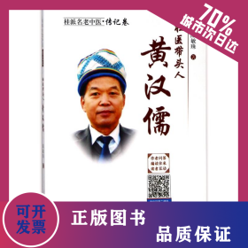 壯醫(yī)帶頭人:黃漢儒 9787513247191