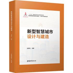 新型智慧城市设计与建造 建筑设计