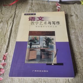 语文教学艺术与写作:探索教学与写作之美