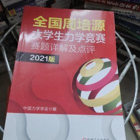 全国周培源大学生力学竞赛赛题详解及点评 2021版