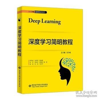 全新正版图书 深度学教程焦李成西安电子科技大学出版社9787560669571