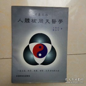 健康之路——人体核周天医学