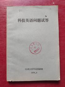 科技英语问题试答（ 有语录）
