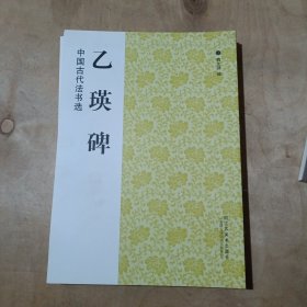 中国古代法书选：张迁碑 柳公权玄秘塔碑 颜真卿多宝塔碑 杨沂孙篆书 石鼓文泰山刻石 乙瑛碑 7本合售 91-40