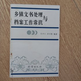 乡镇文书处理与档案工作常识——r5