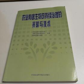 农业有害生物可持续治理的策略与技术