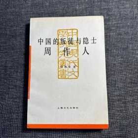 中国的叛徒与隐士：周作人