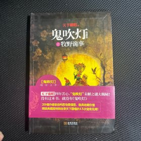 鬼吹灯之牧野诡事