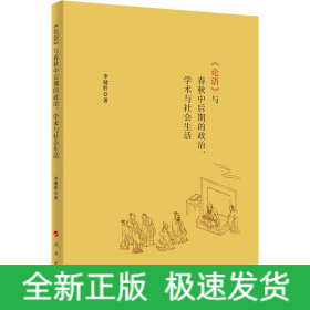 《論語(yǔ)》與春秋中后期的政治、學(xué)術(shù)與社會(huì)生活