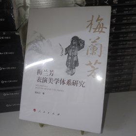 梅兰芳表演美学体系研究 塑封全新