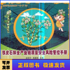 铁皮石斛全产业链质量安全风险管控手册/特色农产品质量安全管控“一品一策”丛书