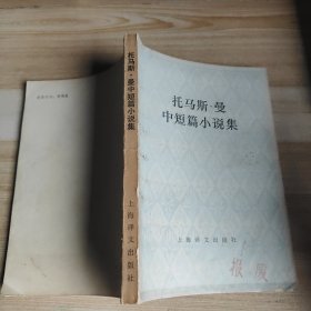 托马斯曼中短篇小说集 馆藏