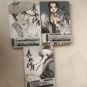 長歌行第一、三、四卷（3冊合售）