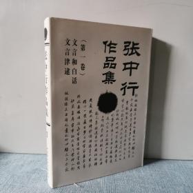 张中行作品集1：文言和白话·文言津逮