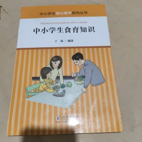 核心素养系列丛书：中小学生食育知识