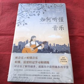 如何听懂音乐