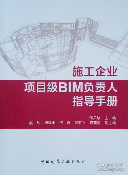 新华正版 施工企业项目级BIM负责人指导手册 何关培 9787112227884 中国建筑工业出版社