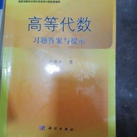 高等代数习题答案与提示