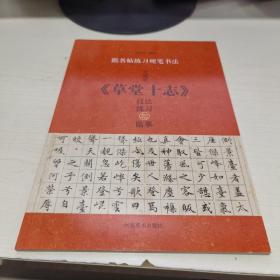 K   跟名帖练习硬笔书法   文微明《草堂十志》技法练习与临摹（16开 库存书 未翻阅 正版