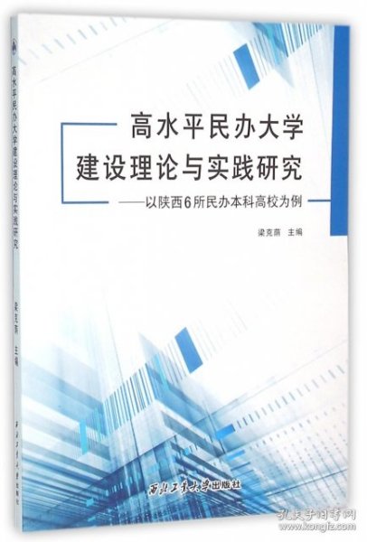 高水平民办大学建设理论与实践研究:以陕西6所民办本科高校为例