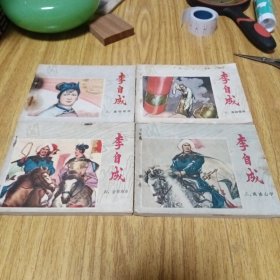 70年代连环画：李自成之二三四八。