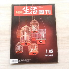 三联生活周刊 2019年10期 总第1027期 封面文章：上瘾-愉悦与陷阱