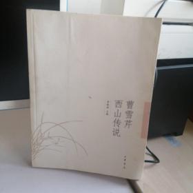 曹雪芹西山傳說