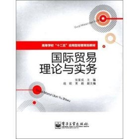 高等学校”十二五“应用型经管规划教材：国际贸易理论与实务