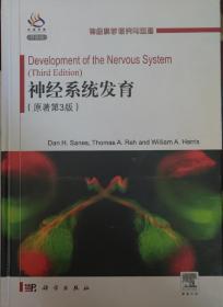 神经系统发育（原著第3版）（神经科学研究与进展）一版一印