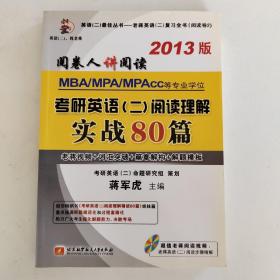 MBA/MPA/MPAcc等专业学位·考研英语（2）阅读理解：实战80篇（2013版）