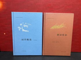 诗词常识名家谈：词学概学、诗词常识（2册合售）