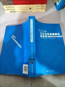 2011年长沙文化发展报告蓝皮书